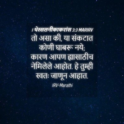 Picture 04 - 1 थेस्सलनीकाकरांस 3:3 MARIRV - तो असा की, या - Bible Verse Picture