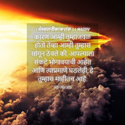 Picture 04 - 1 थेस्सलनीकाकरांस 3:4 MARIRV - कारण आम्ही - Bible Verse Picture