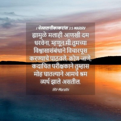 Picture 04 - 1 थेस्सलनीकाकरांस 3:5 MARIRV - ह्यामुळे मलाही - Bible Verse Picture