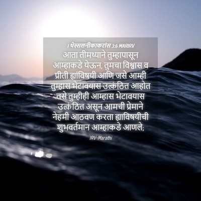 Picture 04 - 1 थेस्सलनीकाकरांस 3:6 MARIRV - आता तीमथ्याने - Bible Verse Picture