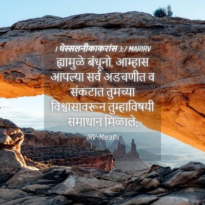 Picture 04 - 1 थेस्सलनीकाकरांस 3:7 MARIRV - ह्यामुळे बंधूनो, - Bible Verse Picture