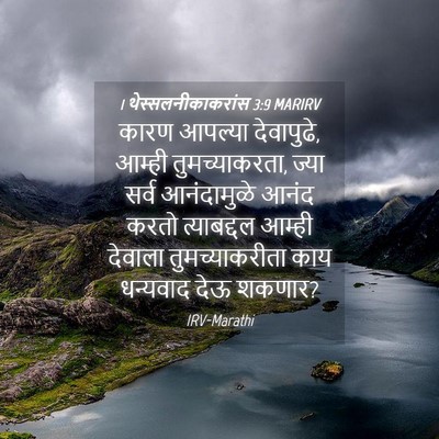 Picture 04 - 1 थेस्सलनीकाकरांस 3:9 MARIRV - कारण आपल्या - Bible Verse Picture