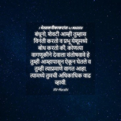 Picture 04 - 1 थेस्सलनीकाकरांस 4:1 MARIRV - बंधूनो, शेवटी - Bible Verse Picture
