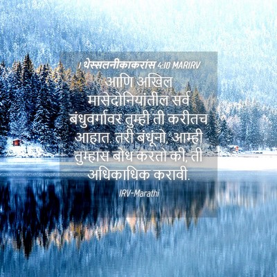 Picture 04 - 1 थेस्सलनीकाकरांस 4:10 MARIRV - आणि अखिल - Bible Verse Picture