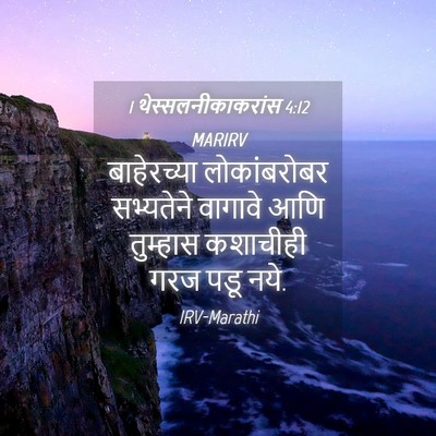 Picture 04 - 1 थेस्सलनीकाकरांस 4:12 MARIRV - बाहेरच्या - Bible Verse Picture