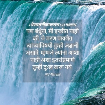 Picture 04 - 1 थेस्सलनीकाकरांस 4:13 MARIRV - पण बंधूंनो, मी - Bible Verse Picture
