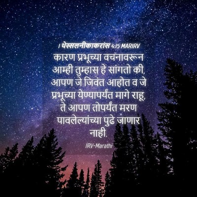 Picture 04 - 1 थेस्सलनीकाकरांस 4:15 MARIRV - कारण प्रभूच्या - Bible Verse Picture