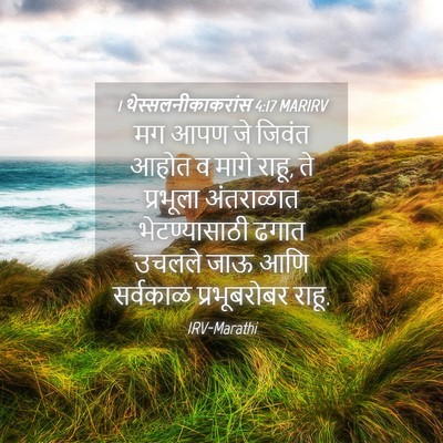 Picture 04 - 1 थेस्सलनीकाकरांस 4:17 MARIRV - मग आपण जे जिवंत - Bible Verse Picture