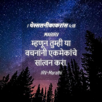 Picture 04 - 1 थेस्सलनीकाकरांस 4:18 MARIRV - म्हणून तुम्ही या - Bible Verse Picture