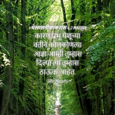 Picture 04 - 1 थेस्सलनीकाकरांस 4:2 MARIRV - कारण प्रभू - Bible Verse Picture