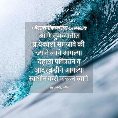 Picture 04 - 1 थेस्सलनीकाकरांस 4:4 MARIRV - आणि तुमच्यातील - Bible Verse Picture