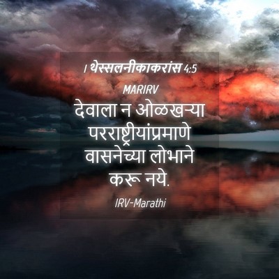 Picture 04 - 1 थेस्सलनीकाकरांस 4:5 MARIRV - देवाला न ओळखऱ्या - Bible Verse Picture