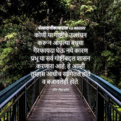 Picture 04 - 1 थेस्सलनीकाकरांस 4:6 MARIRV - कोणी या गोष्टींचे - Bible Verse Picture