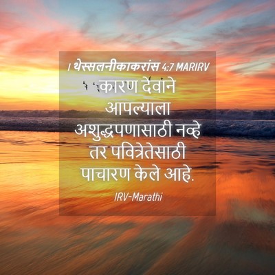 Picture 04 - 1 थेस्सलनीकाकरांस 4:7 MARIRV - कारण देवाने - Bible Verse Picture