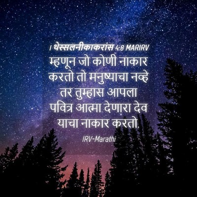 Picture 04 - 1 थेस्सलनीकाकरांस 4:8 MARIRV - म्हणून जो कोणी - Bible Verse Picture