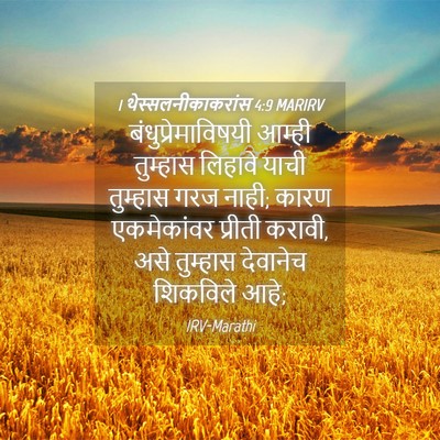 Picture 04 - 1 थेस्सलनीकाकरांस 4:9 MARIRV - बंधुप्रेमाविषयी - Bible Verse Picture