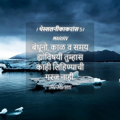 Picture 04 - 1 थेस्सलनीकाकरांस 5:1 MARIRV - बंधूनो, काळ व समय - Bible Verse Picture