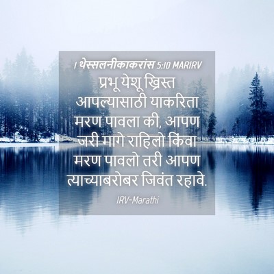 Picture 04 - 1 थेस्सलनीकाकरांस 5:10 MARIRV - प्रभू येशू - Bible Verse Picture