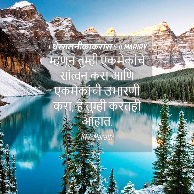 Picture 04 - 1 थेस्सलनीकाकरांस 5:11 MARIRV - म्हणून तुम्ही - Bible Verse Picture