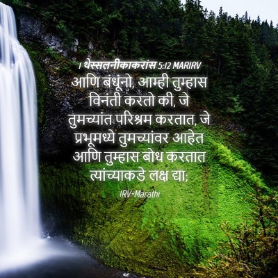 Picture 04 - 1 थेस्सलनीकाकरांस 5:12 MARIRV - आणि बंधूंनो, आम्ही - Bible Verse Picture