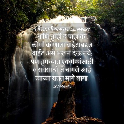 Picture 04 - 1 थेस्सलनीकाकरांस 5:15 MARIRV - आणि तुम्ही हे पाहा - Bible Verse Picture