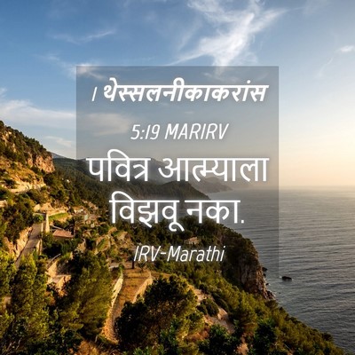 Picture 04 - 1 थेस्सलनीकाकरांस 5:19 MARIRV - पवित्र आत्म्याला - Bible Verse Picture