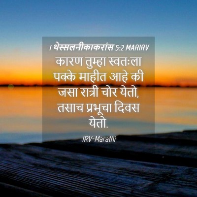 Picture 04 - 1 थेस्सलनीकाकरांस 5:2 MARIRV - कारण तुम्हा - Bible Verse Picture