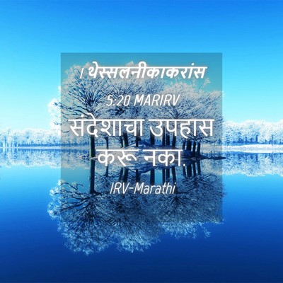 Picture 04 - 1 थेस्सलनीकाकरांस 5:20 MARIRV - संदेशाचा उपहास - Bible Verse Picture