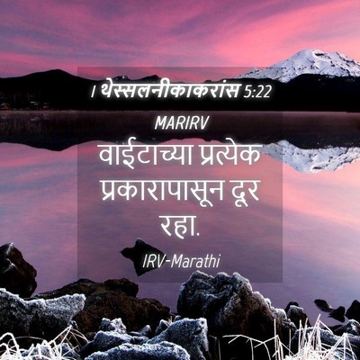 Picture 04 - 1 थेस्सलनीकाकरांस 5:22 MARIRV - वाईटाच्या - Bible Verse Picture