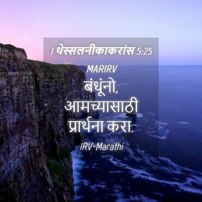 Picture 04 - 1 थेस्सलनीकाकरांस 5:25 MARIRV - बंधूंनो, - Bible Verse Picture