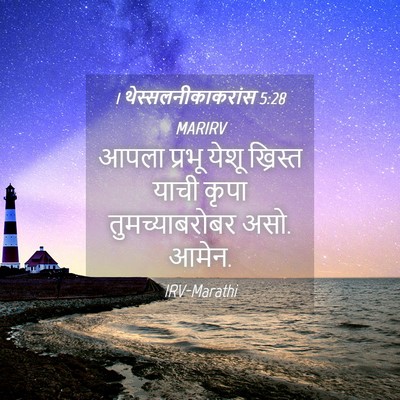 Picture 04 - 1 थेस्सलनीकाकरांस 5:28 MARIRV - आपला प्रभू येशू - Bible Verse Picture