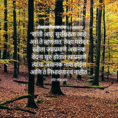 Picture 04 - 1 थेस्सलनीकाकरांस 5:3 MARIRV - “शांती आहे, - Bible Verse Picture