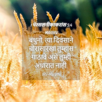 Picture 04 - 1 थेस्सलनीकाकरांस 5:4 MARIRV - बंधुनो, त्या - Bible Verse Picture