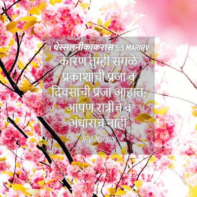 Picture 04 - 1 थेस्सलनीकाकरांस 5:5 MARIRV - कारण तुम्ही सगळे - Bible Verse Picture