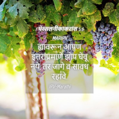 Picture 04 - 1 थेस्सलनीकाकरांस 5:6 MARIRV - ह्यावरून आपण - Bible Verse Picture