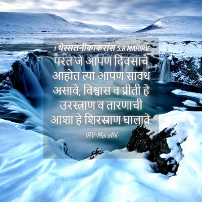 Picture 04 - 1 थेस्सलनीकाकरांस 5:8 MARIRV - परत जे आपण दिवसाचे - Bible Verse Picture