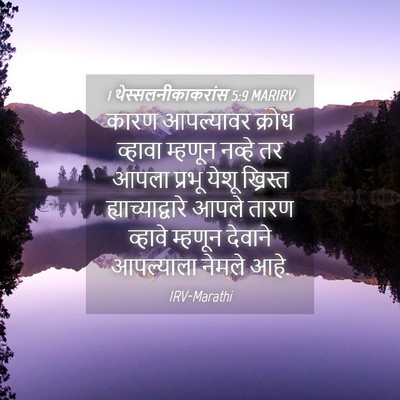 Picture 04 - 1 थेस्सलनीकाकरांस 5:9 MARIRV - कारण आपल्यावर - Bible Verse Picture