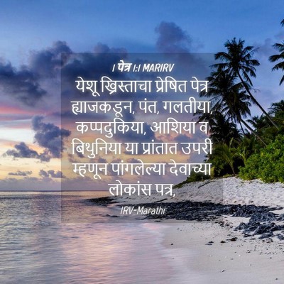 Picture 04 - 1 पेत्र 1:1 MARIRV - येशू ख्रिस्ताचा - Bible Verse Picture