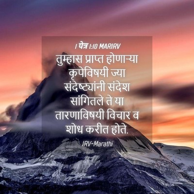 Picture 04 - 1 पेत्र 1:10 MARIRV - तुम्हास प्राप्त - Bible Verse Picture
