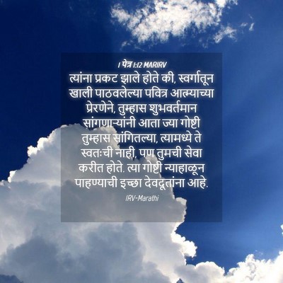 Picture 04 - 1 पेत्र 1:12 MARIRV - त्यांना प्रकट - Bible Verse Picture