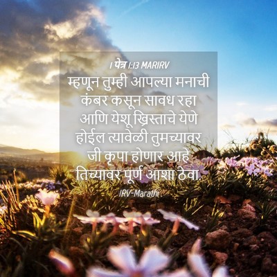 Picture 04 - 1 पेत्र 1:13 MARIRV - म्हणून तुम्ही - Bible Verse Picture