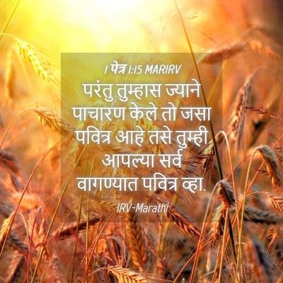 Picture 04 - 1 पेत्र 1:15 MARIRV - परंतु तुम्हास - Bible Verse Picture