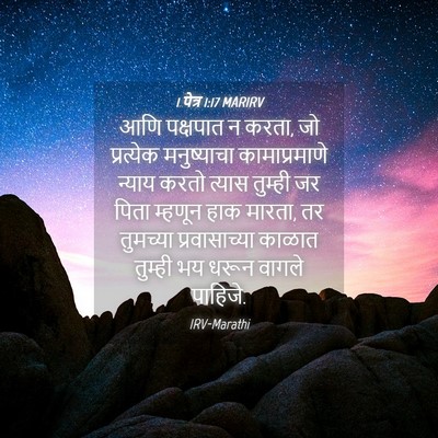 Picture 04 - 1 पेत्र 1:17 MARIRV - आणि पक्षपात न करता, - Bible Verse Picture