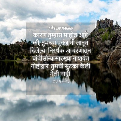 Picture 04 - 1 पेत्र 1:18 MARIRV - कारण तुम्हास - Bible Verse Picture