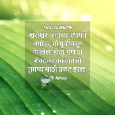 Picture 04 - 1 पेत्र 1:20 MARIRV - खरोखर, जगाच्या - Bible Verse Picture