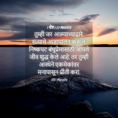 Picture 04 - 1 पेत्र 1:22 MARIRV - तुम्ही जर - Bible Verse Picture