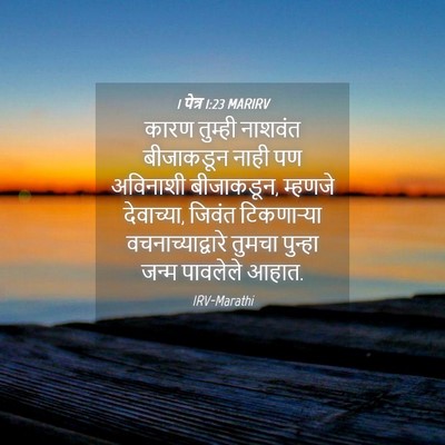 Picture 04 - 1 पेत्र 1:23 MARIRV - कारण तुम्ही - Bible Verse Picture