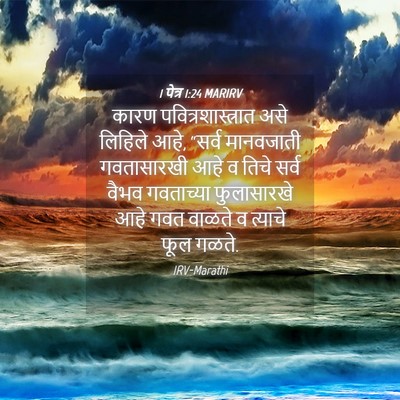 Picture 04 - 1 पेत्र 1:24 MARIRV - कारण - Bible Verse Picture