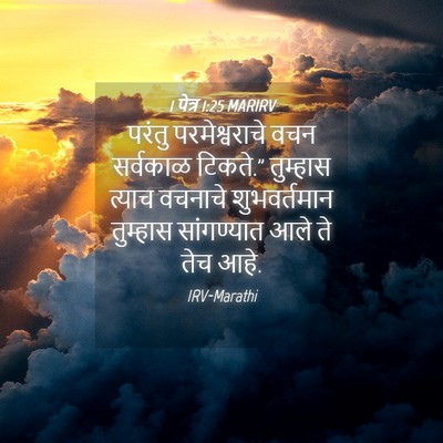 Picture 04 - 1 पेत्र 1:25 MARIRV - परंतु परमेश्वराचे - Bible Verse Picture