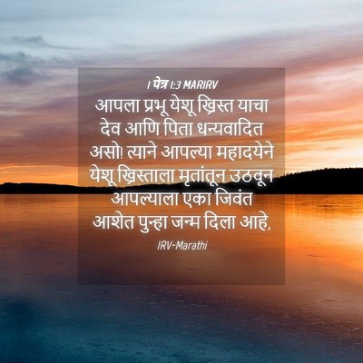 Picture 04 - 1 पेत्र 1:3 MARIRV - आपला प्रभू येशू - Bible Verse Picture